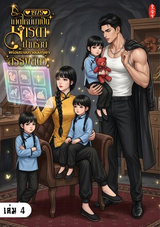 1975 เกิดใหม่มาเป็นมารดาปากร้าย พร้อมระบบราชินีบัญชาสรรพสัตว์ เล่ม 4