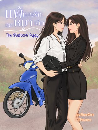 The Stubborn Puppy : แพ้ทางรัก ยัยหมาเด็ก