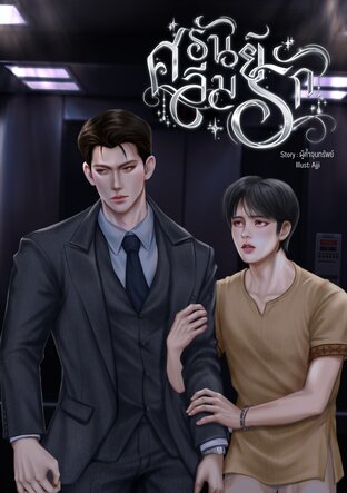 ศรันย์ลืมรัก (Mpreg)