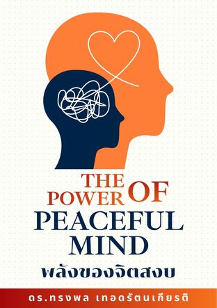 The Power of Peaceful Mind พลังของจิตสงบ