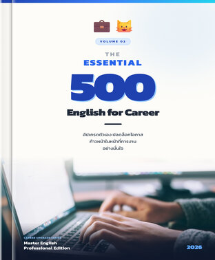 THE ESSENTIAL 500 คำ ภาษาอังกฤษอัปเกรดชีวิตการทำงาน เล่ม 2
