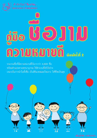 คู่มือชื่องาม ความหมายดี