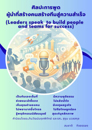 ศิลปะการพูดผู้นำที่สร้างคนสร้างทีมสู่ความสำเร็จ (Leaders speak to build people and teams for success)