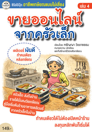 ซีรีส์ Ebook : อาชีพเกษียณแบบไม่เสี่ยง เล่ม 4 : ขายออนไลน์ จากครัวเล็ก