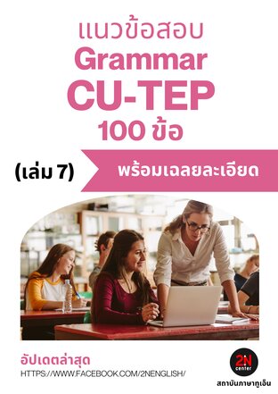 แนวข้อสอบ Grammar CU-TEP 100 ข้อ (เล่ม 7)