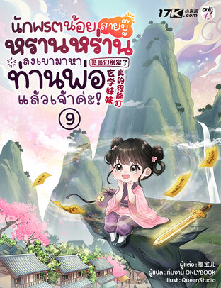 นักพรตน้อยสายบู๊หรานหร่าน ลงเขามาหาท่านพ่อแล้วเจ้าค่ะ! เล่ม 9
