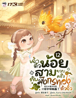 เจ้าตัวน้อยสามขวบครึ่งกับมังกรทองตัวจิ๋ว เล่ม 12