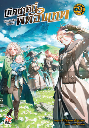 เกิดชาตินี้พี่ต้องเทพ เล่ม 23 - (Mushoku Tensei) (ฉบับนิยาย)