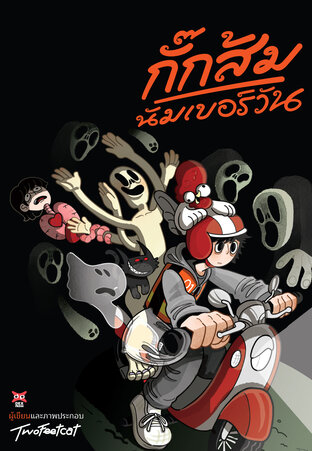 กั๊กส้มนัมเบอร์วัน