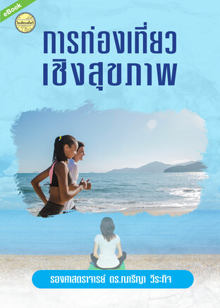 การท่องเที่ยวเชิงสุขภาพ