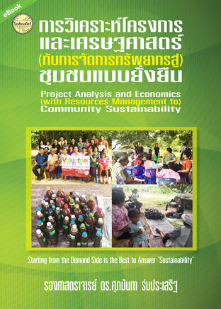 การวิเคราะห์โครงการและเศรษฐศาสตร์(กับการจัดการทรัพยากรสู่)ชุมชนแบบยั่งยืน