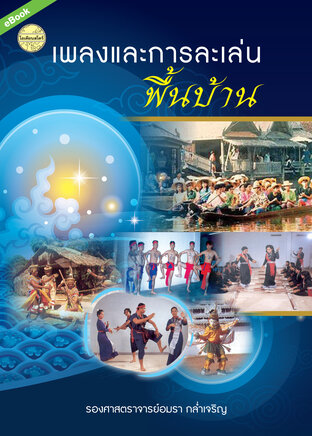 เพลงและการละเล่นพื้นบ้าน