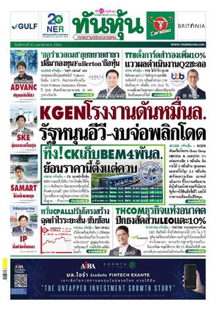 ทันหุ้น 21 เมษายน 2569