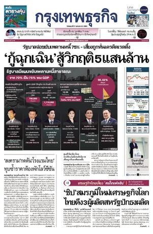 กรุงเทพธุรกิจ วันอังคารที่ 21 เมษายน พ.ศ.2569