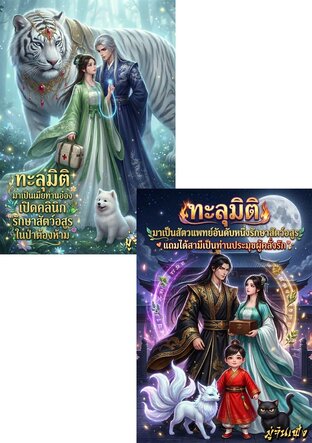 SET ทะลุมิติมาในยุคโบราณ...เปิดคลินิกรักษาสัตว์อสูรแถมได้สามีคลั่งรักเพียงข้า