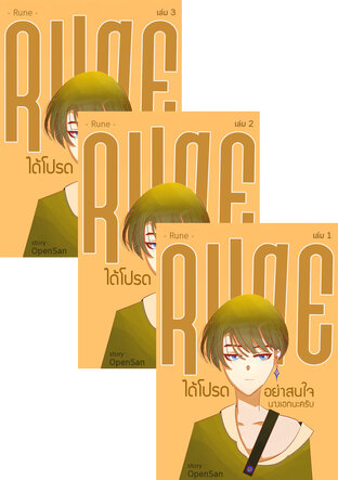 SET Rune &ndash; ได้โปรด อย่าสนใจนางเอกนะครับ &ndash; Y