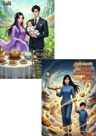 SET เกิดใหม่ยุค80พร้อมมิติวิเศษ...ชาตินี้ฉันจะรวยให้ดู!