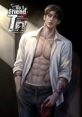 No.1 Friend เด็กดื้ออันดับหนึ่งของไค