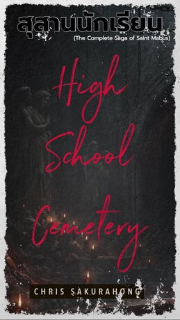 SET สุสานนักเรียน (High School Cemetery &mdash;The Complete Saga of Saint Mabus)
