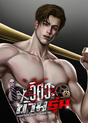 วิศวะร้ายข้ามรุ่น Mpreg