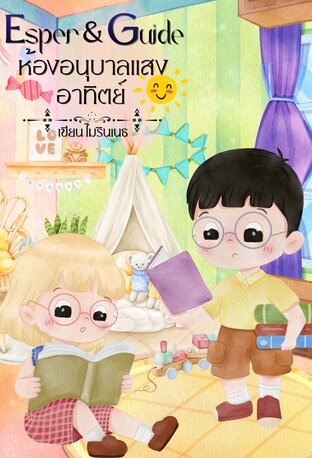 Esper & Guide ห้องอนุบาลแสงอาทิตย์