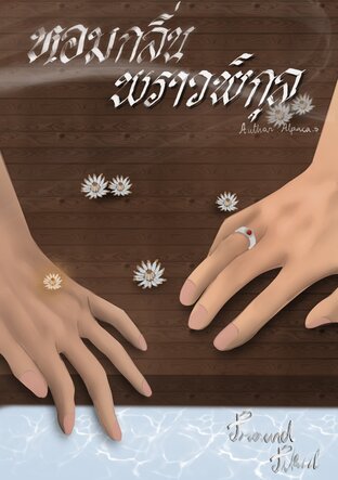 หอมกลิ่นพราวพิกุล ProudPikul