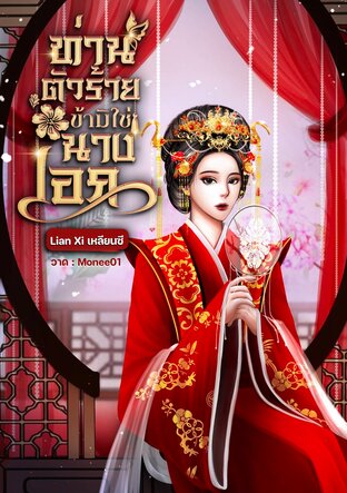 ท่านตัวร้าย ข้ามิใช่นางเอก