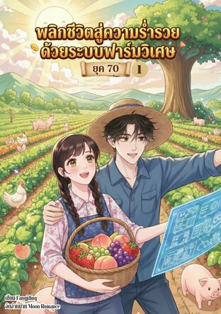 พลิกชีวิตสู่ความร่ำรวยด้วยระบบฟาร์มวิเศษ ยุค 70 เล่ม 1