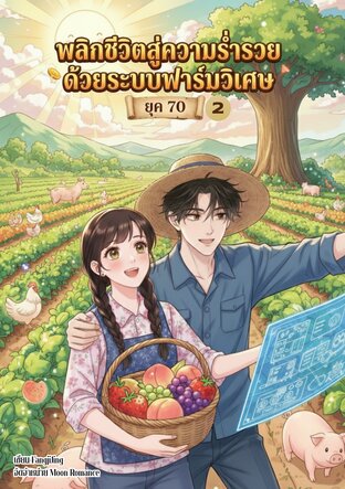 พลิกชีวิตสู่ความร่ำรวยด้วยระบบฟาร์มวิเศษ ยุค 70 เล่ม 2