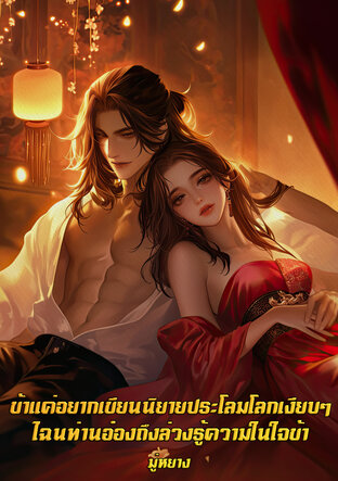 ข้าแค่อยากเขียนนิยายประโลมโลกเงียบๆ ไฉนท่านอ๋องถึงล่วงรู้ความในใจข้า