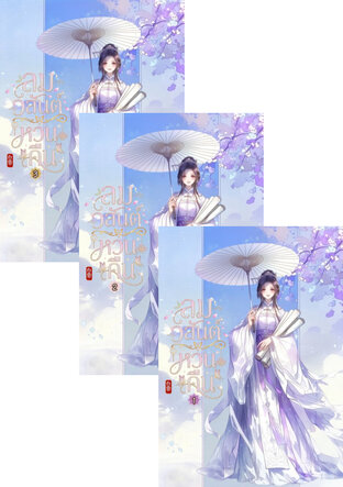 SET ลมวสันต์หวนคืน เล่ม 1 - 3 (จบ)