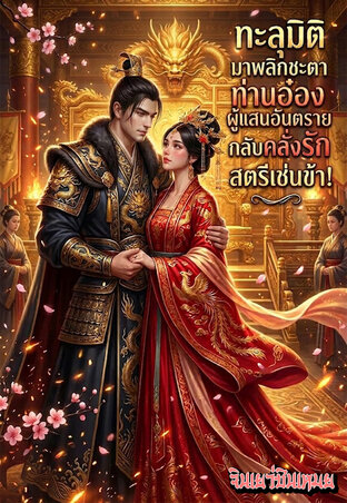 ทะลุมิติมาพลิกชะตา...ท่านอ๋องผู้แสนอันตรายกลับคลั่งรักสตรีเช่นข้า!