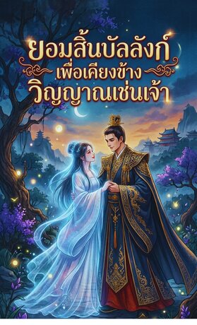 ยอมสิ้นบัลลังก์เพื่อเคียงข้างวิญญาณเช่นเจ้า