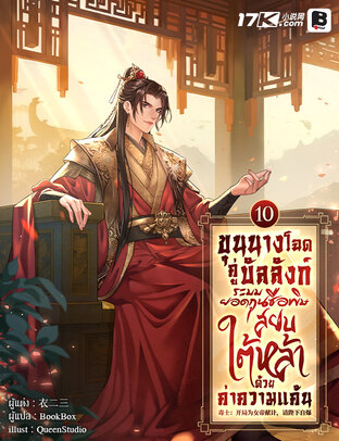 ขุนนางโฉดคู่บัลลังก์: ระบบยอดกุนซือพิษ สยบใต้หล้าด้วยค่าความแค้น เล่ม 10
