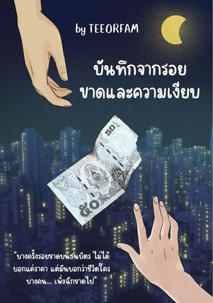 บันทึกจากรอย ขาดและความเงียบ