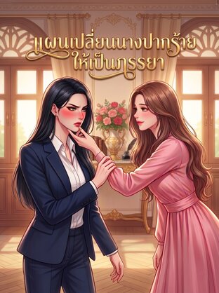 แผนเปลี่ยนนางปากร้ายให้เป็นภรรยา