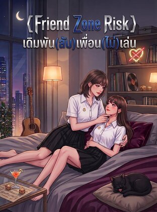 Friend (Zone) Risk: เดิมพัน[ลับ]เพื่อน(ไม่)เล่น