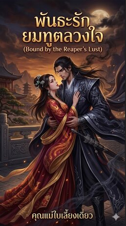 พันธะรักยมทูตลวงใจ (Bound by the Reaper&rsquo;s Lust)