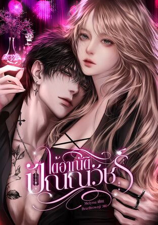 ใต้อาณัติปัณณวัชร์