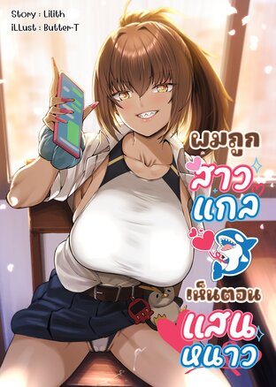 ผมถูกสาวแกลเห็นตอนแสนหนาว