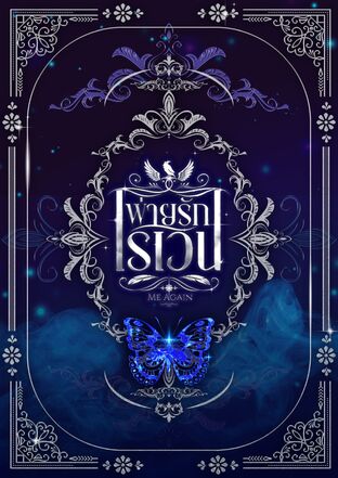 พ่ายรัก เรเวน