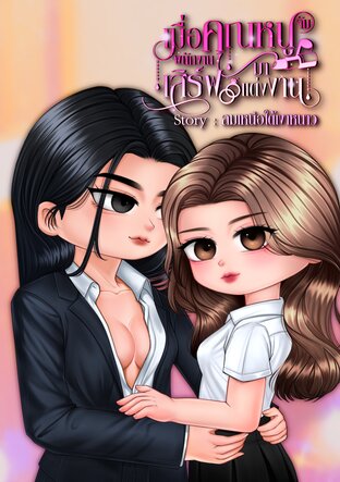 เมื่อคุณหนูจับพนักงานเสิร์ฟมาแต่งงาน