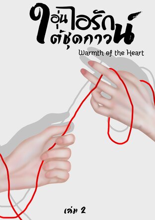 อุ่นไอรักใต้ชุดกาวน์: Warmth of the Heart (เล่ม2)