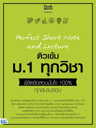 Thinkbeyond Book (ธิงค์บียอนด์ บุ๊คส์) 10918 หนังสือ Perfect Short Note and Lecture ติวเข้ม ม.1 ทุกวิชา พิชิตข้อสอบมั่นใจ 100%