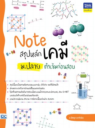 Thinkbeyond Book (ธิงค์บียอนด์ บุ๊คส์) 10932 หนังสือ Note สรุปหลักเคมี ม.ปลาย ติวเข้มก่อนสอบ