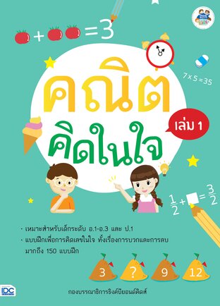 Thinkbeyond Book (ธิงค์บียอนด์ บุ๊คส์) 10949 หนังสือ คณิตคิดในใจ เล่ม 1