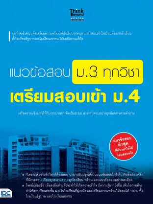 Thinkbeyond Book (ธิงค์บียอนด์ บุ๊คส์) 10925 หนังสือ แนวข้อสอบ ม.3 ทุกวิชา เตรียมสอบเข้า ม.4