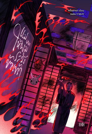 แม่บอกให้ผมระวังข้อเท้า