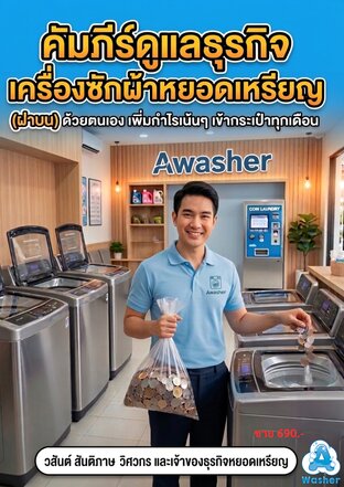 คัมภีร์ดูแลธุรกิจเครื่องซักผ้าหยอดเหรียญ (ฝาบน) ด้วยตนเอง