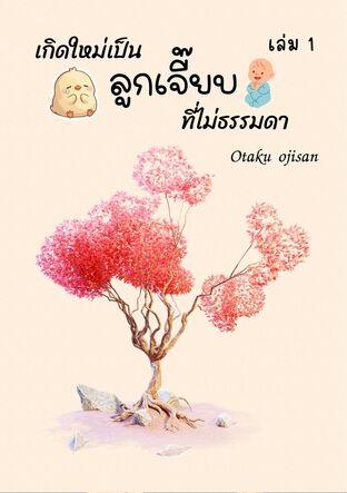 เกิดใหม่เป็นลูกเจี๊ยบ ที่ไม่ธรรมดา เล่ม 1